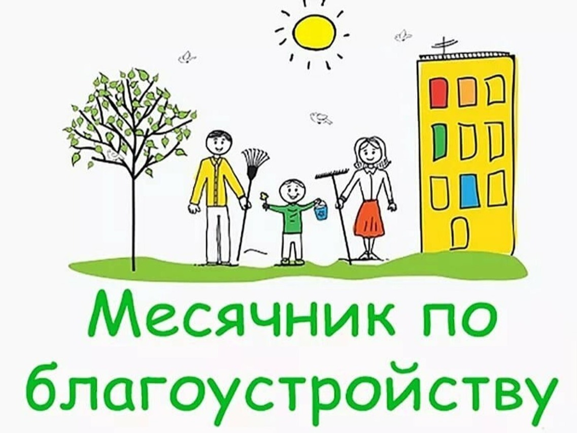 Месячник по благоустройству Месячник по благоустройству.