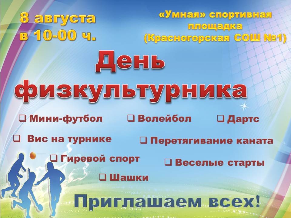 8 августа 2026 года в 10.00 часов на «умной» спортивной площадке (Красногорская СОШ №1) состоится спортивный праздник, посвящённый Дню физкультурника.