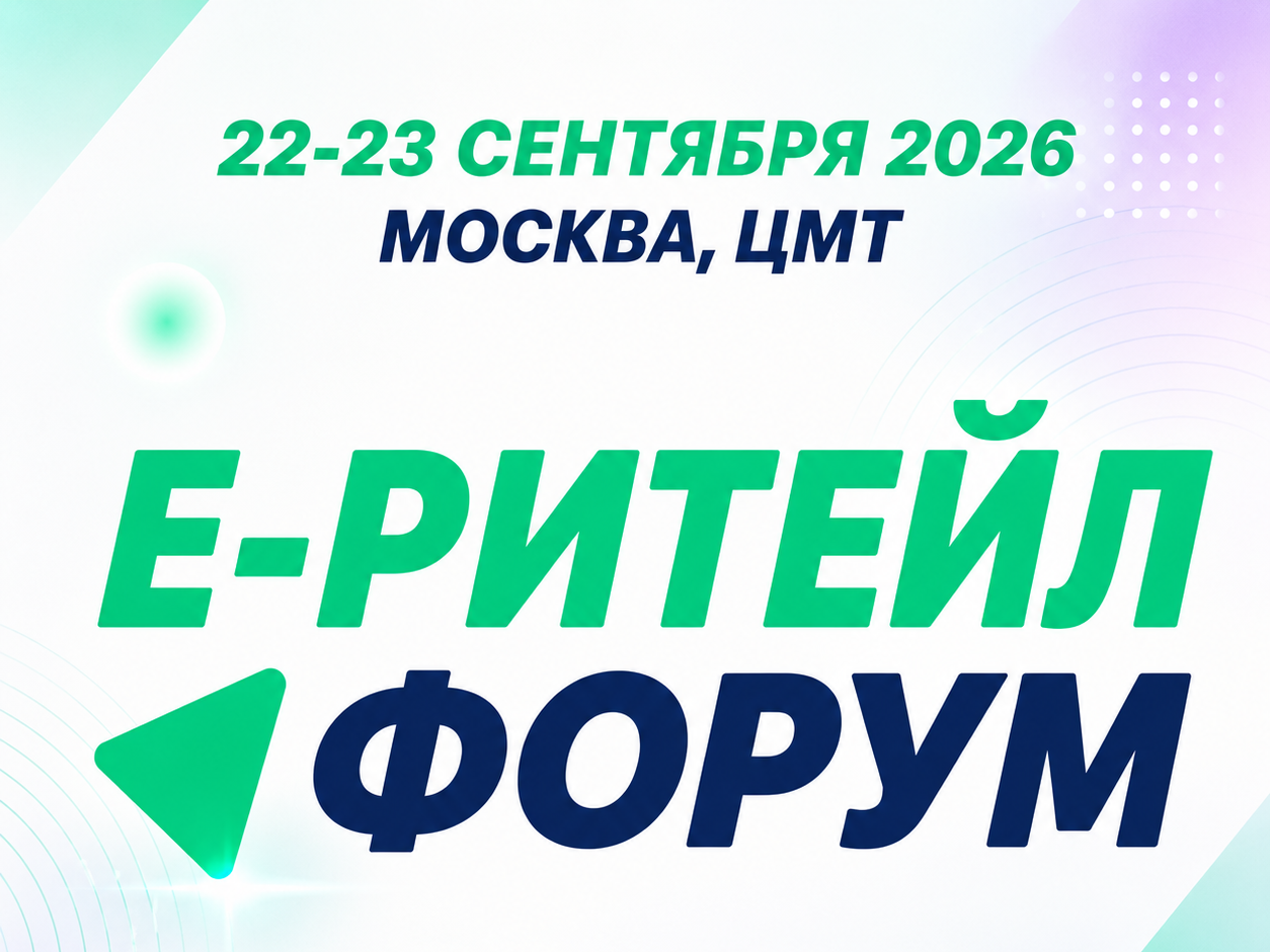 Международный форум электронной коммерции и ритейла «Е-РИТЕЙЛ ФОРУМ».
