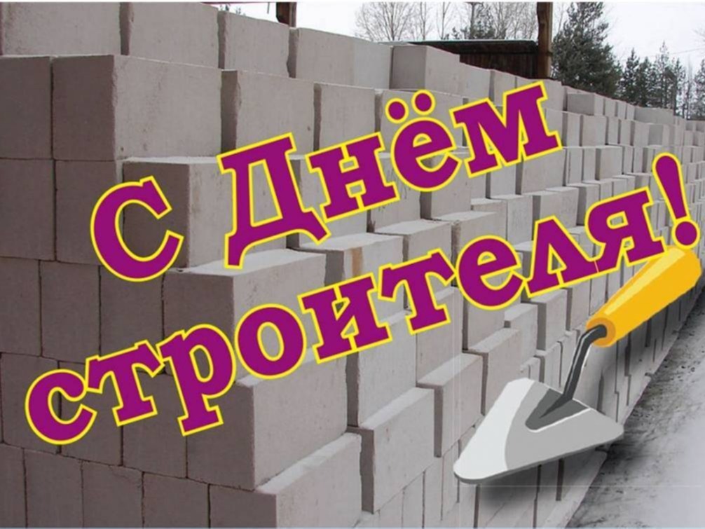 Уважаемые работники и ветераны строительной отрасли!.